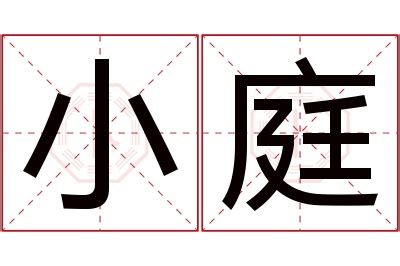 庭名字